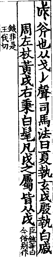 說文解字(大徐本) 戉部．卷一二下．頁6．左