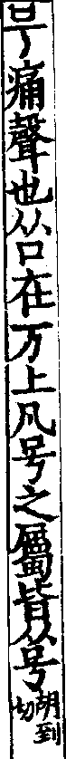 說文解字(大徐本) 号部．卷五上．頁6．右