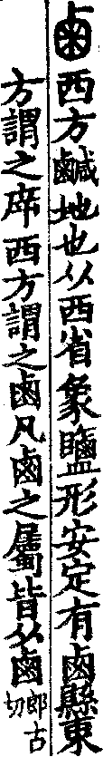 說文解字(大徐本) 鹵部．卷一二上．頁2．右