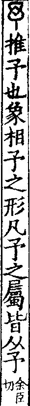 說文解字(大徐本) 予部．卷四下．頁2．右