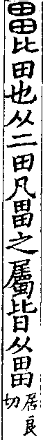 說文解字(大徐本) 畕部．卷一三下．頁7．右