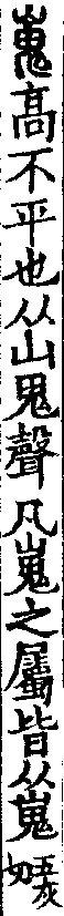 說文解字(大徐本) 嵬部．卷九上．頁7．左