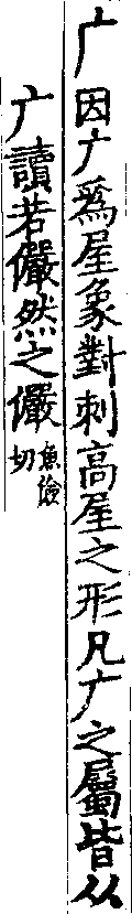 說文解字(大徐本) 广部．卷九下．頁2．左