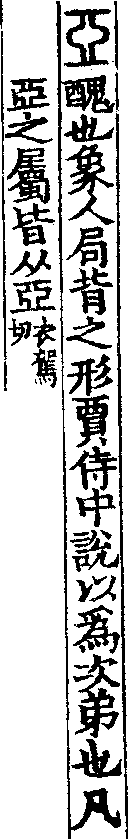 說文解字(大徐本) 亞部．卷一四下．頁3．右
