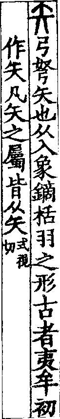 說文解字(大徐本) 矢部．卷五下．頁4．左
