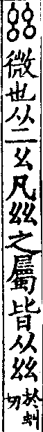 說文解字(大徐本) 𢆶部．卷四下．頁1．左