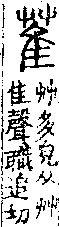 說文解字(大徐本) 艸部．卷一下．頁3．右