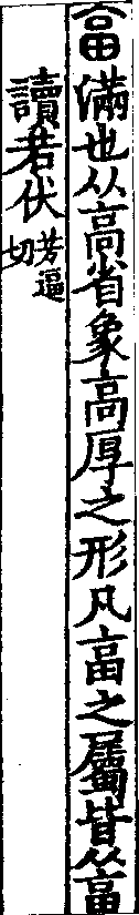 說文解字(大徐本) 畗部．卷五下．頁6．右