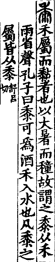 說文解字(大徐本) 黍部．卷七上．頁9．右