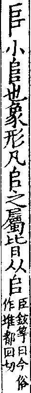 說文解字(大徐本) 𠂤部．卷一四上．頁8．右