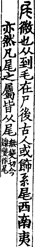說文解字(大徐本) 尾部．卷八下．頁1．右