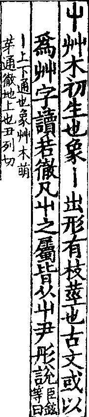 說文解字(大徐本) 屮部．卷一下．頁1．右