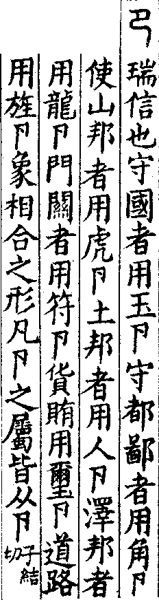 說文解字(大徐本) 卪部．卷九上．頁5．左
