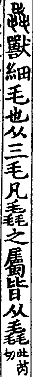 說文解字(大徐本) 毳部．卷八上．頁10．左