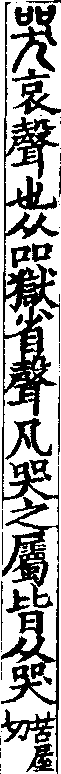 說文解字(大徐本) 哭部．卷二上．頁6．左