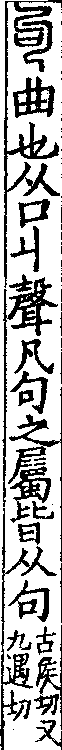 說文解字(大徐本) 句部．卷三上．頁2．右