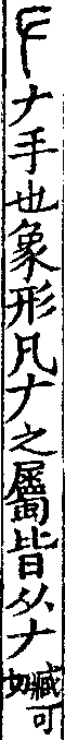 說文解字(大徐本) 𠂇部．卷三下．頁4．左
