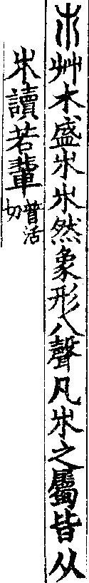 說文解字(大徐本) 𣎵部．卷六下．頁1．左
