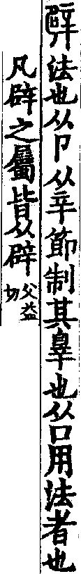 說文解字(大徐本) 辟部．卷九上．頁6．右