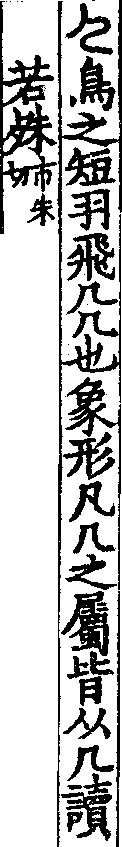 說文解字(大徐本) 𠘧部．卷三下．頁7．右