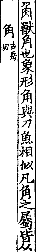說文解字(大徐本) 角部．卷四下．頁8．左