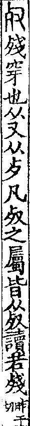說文解字(大徐本) 𣦻部．卷四下．頁2．左