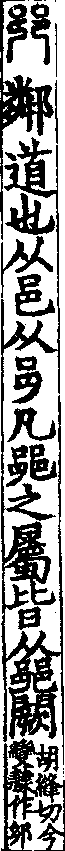 說文解字(大徐本) 𨙵部．卷六下．頁8．左