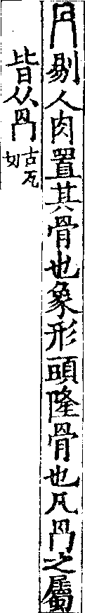 說文解字(大徐本) 冎部．卷四下．頁3．左