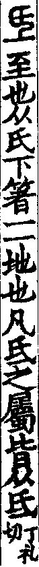 說文解字(大徐本) 氐部．卷一二下．頁5．左