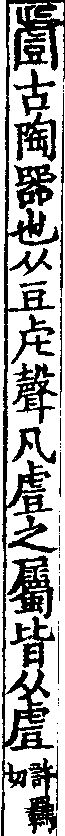 說文解字(大徐本) 䖒部．卷五上．頁8．右