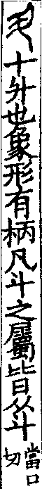 說文解字(大徐本) 斗部．卷一四上．頁5．左