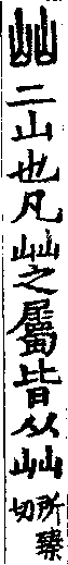 說文解字(大徐本) 屾部．卷九下．頁2．右
