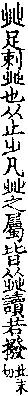 說文解字(大徐本) 癶部．卷二上．頁8．左
