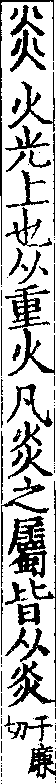 說文解字(大徐本) 炎部．卷一○上．頁9．左