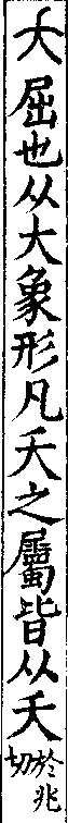 說文解字(大徐本) 夭部．卷一○下．頁2．左