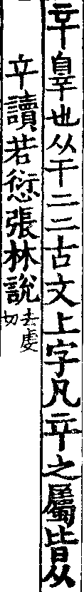 說文解字(大徐本) 䇂部．卷三上．頁7．左