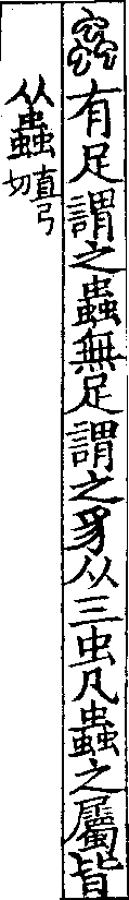 說文解字(大徐本) 蟲部．卷一三下．頁1．左