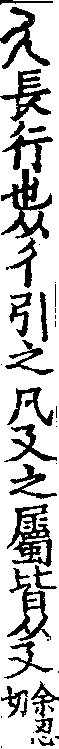 說文解字(大徐本) 廴部．卷二下．頁4．右