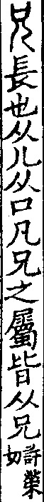 說文解字(大徐本) 兄部．卷八下．頁2．左