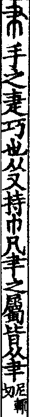 說文解字(大徐本) 𦘒部．卷三下．頁5．右