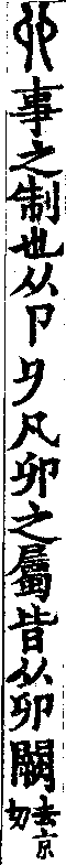 說文解字(大徐本) 卯部．卷九上．頁6．右