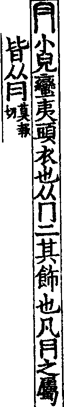 說文解字(大徐本) 冃部．卷七下．頁7．右