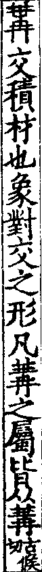 說文解字(大徐本) 冓部．卷四下．頁1．右