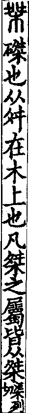 說文解字(大徐本) 桀部．卷五下．頁9．右