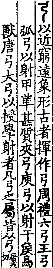 說文解字(大徐本) 弓部．卷一二下．頁9．右
