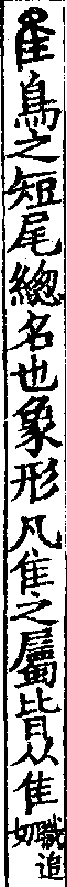 說文解字(大徐本) 隹部．卷四上．頁5．右