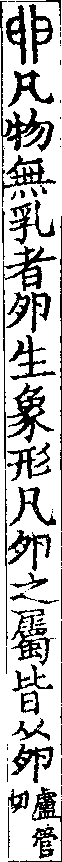 說文解字(大徐本) 卵部．卷一三下．頁3．右