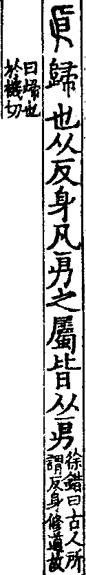 說文解字(大徐本) 𠂣部．卷八上．頁7．左