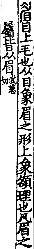 說文解字(大徐本) 眉部．卷四上．頁3．左