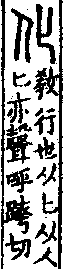 說文解字(大徐本) 𠤎部．卷八上．頁5．左
